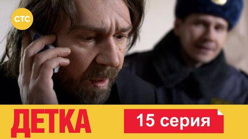 Детка Season 1 Episode 15 - Episode 15