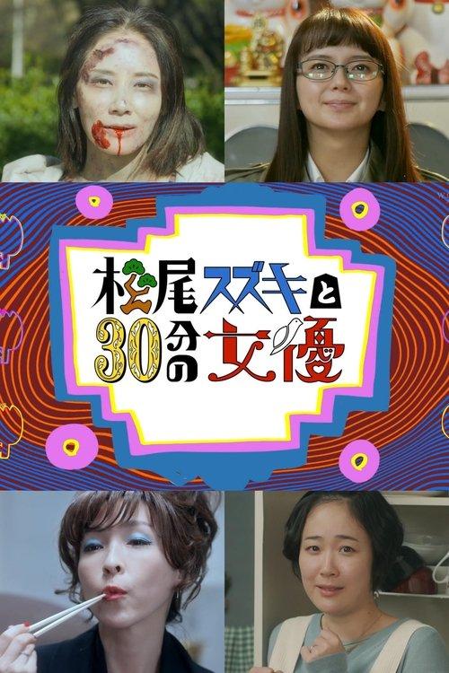 Matsuo Suzuki to 30-pun no Joyuu poster