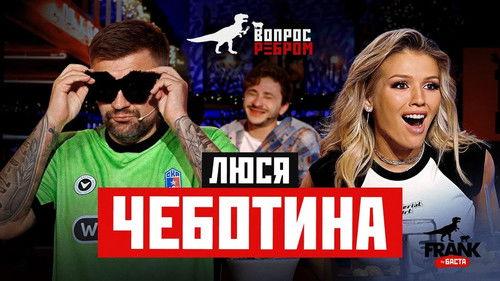 Vopros rebrom Season 19 Episode 1 - Lyusya Chebotina