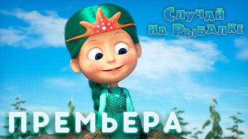 Masha and the Bear Season 3 Episode 21 - Fishy Story