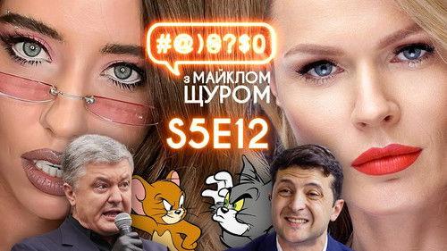 #@)₴?$0  with Michael Shchur Season 5 Episode 12 - DOROFEEVA, Great coat of arms, Freimut, Lukashenko, Zelenskyi vs Poroshenko
