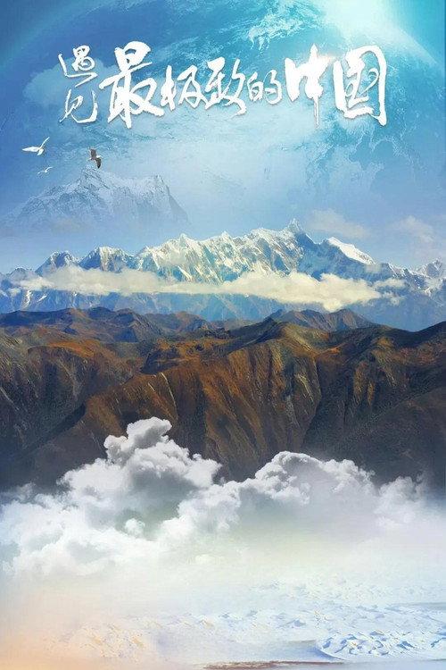 China: The Sublime poster