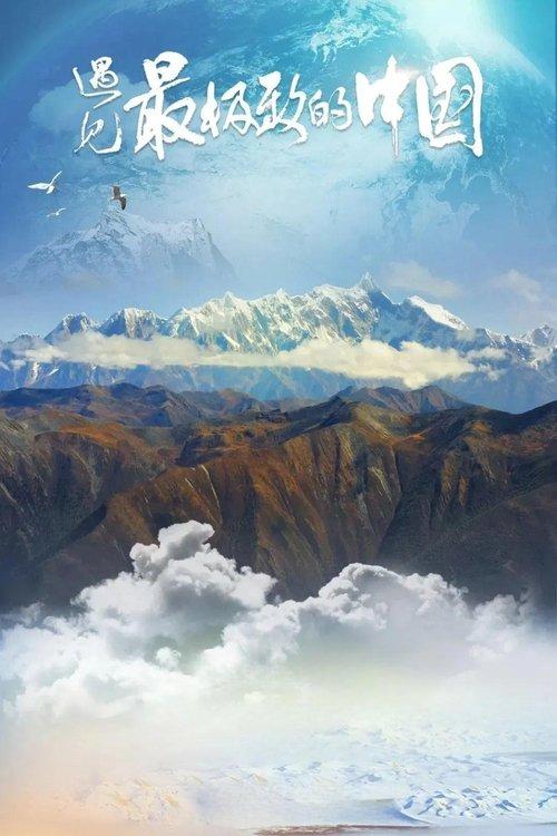 遇见最极致的中国 poster