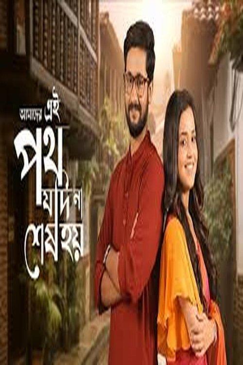 Amader Ei Poth Jodi na Sesh Hoy poster