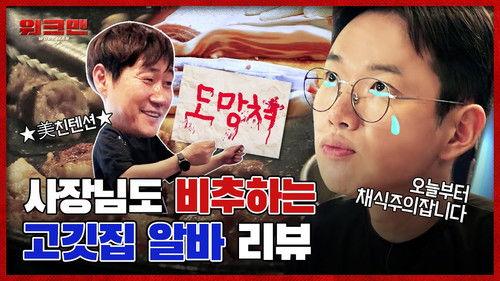 Workman Season 1 Episode 4 - Episode 4