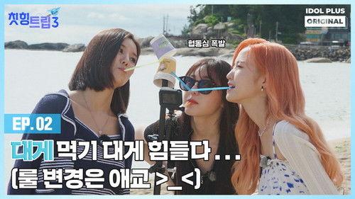 Adola Travel Agency: Cheat-Ing Trip Season 3 Episode 2 - Episode 2