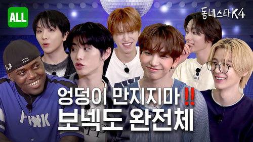 The K-Star Next Door Season 4 Episode 24 - BOYNEXTDOOR's first appearance as a whole! A royalty battle with Jonathan from the start?!