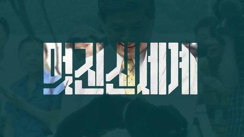 Modern Korea Season 3 Episode 2 - Episode 2