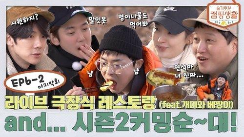 Hospital Playlist Goes Camping Season 1 Episode 13 - EP. 6-2 - Live theater restaurant (feat The Ant and the Grasshopper) and... season 2 is coming soon~dae!
