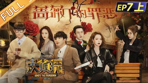 Who's the Murderer Season 7 Episode 18 - EP7-1 Sin Under The Rose