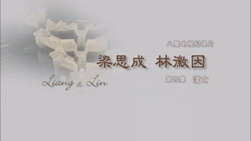 梁思成·林徽因 Season 1 Episode 4 - Episode 4