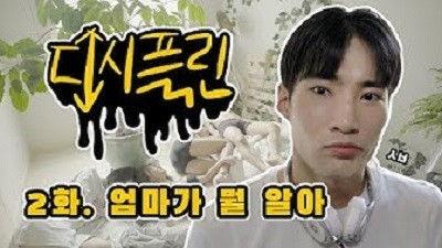 Discipline Season 1 Episode 2 - What do you know, Mom