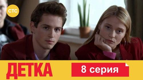 Детка Season 1 Episode 8 - Episode 8