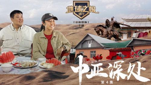 Poles of Earth · On the Road Season 9 Episode 10 - Episode 10