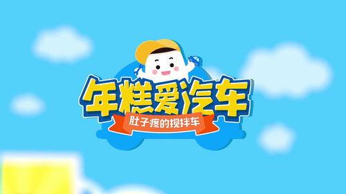 年糕爱汽车 Season 1 Episode 2 - Episode 2