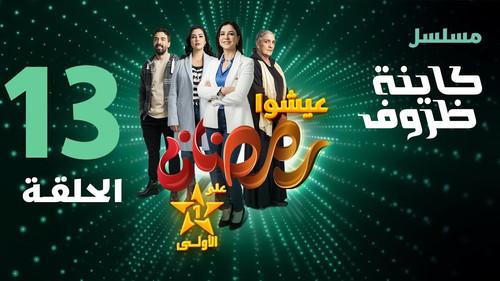 Kayna Dorouf Season 1 Episode 13 - Episode 13