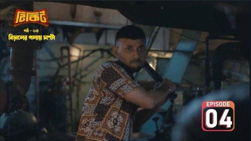 Tikit Season 1 Episode 4 - Biraler Golay Ghonta