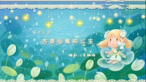 Flower Fairy Season 3 Episode 13 - Episode 13