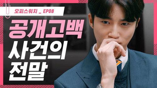 Office Watch: The Gossip Room Season 3 Episode 8 - Episode 8