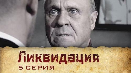 Liquidation Season 1 Episode 5 - Серия 5