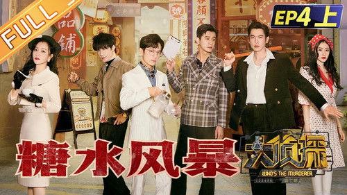 Who's the Murderer Season 7 Episode 10 - EP4-1 Sugar Storm