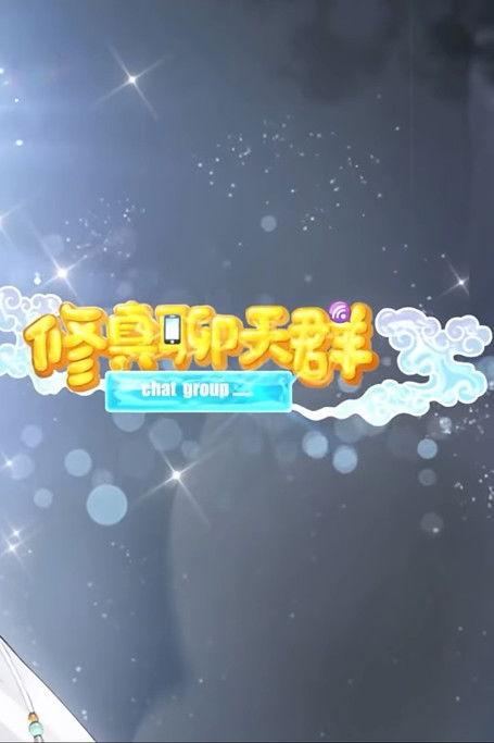 修真聊天群-动态漫画 poster