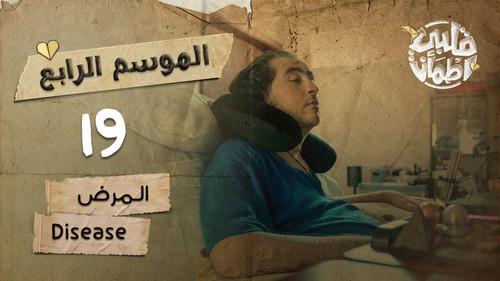 My Heart Relieved Season 4 Episode 19 - Disease