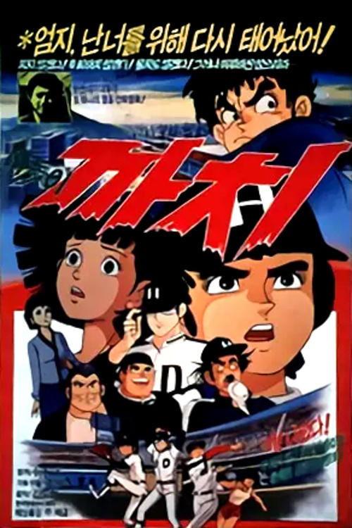 Wandering Kkachi poster