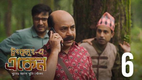 Eken Babu Season 7 Episode 6 - Otit-er Khonjey