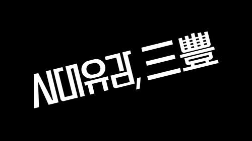 Modern Korea Season 1 Episode 4 - We Built This City: Sampoong