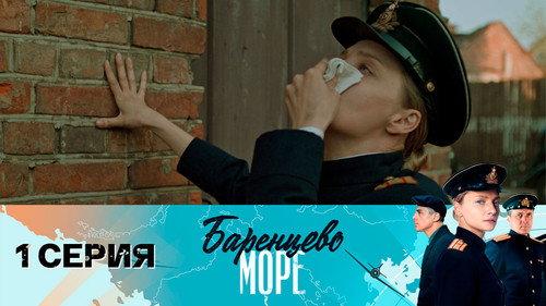 Barentsevo more Season 1 Episode 1 - Episode 1