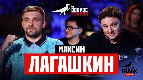 Vopros rebrom Season 14 Episode 2 - Maksim Lagashkin