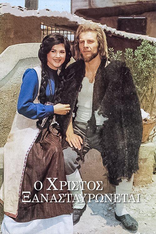O Hristos xanastavronetai poster