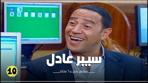 Ragel We Set Setat Season 7 Episode 10 - Episode 10