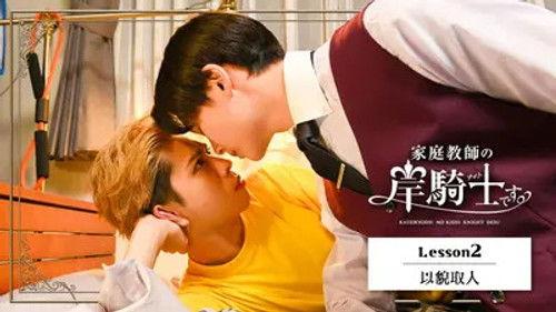 I'm Kishi Knight: Your Private Tutor Season 1 Episode 2 - Lesson 2: 以貌取人 (IboShuJin) (Judge a person by his appearance)