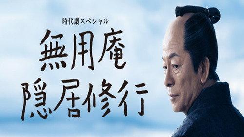 Muyoan Retirement Training Season 1 Episode 1 - 無用庵隠居修行01