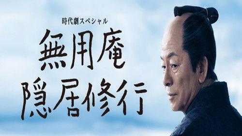 Muyoan Retirement Training Season 1 Episode 1 - 無用庵隠居修行01