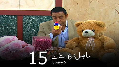 Ragel We Set Setat Season 6 Episode 15 - Episode 15