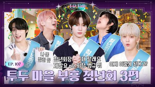 TO DO X TXT Season 6 Episode 9 - Episode 107