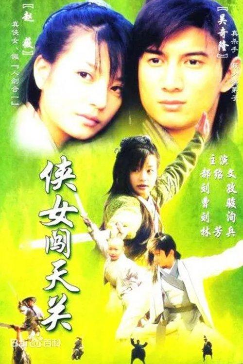 侠女闯天关 poster