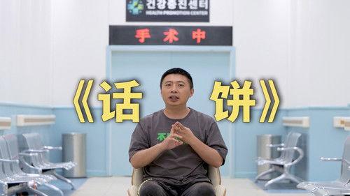 食贫道 Season 4 Episode 1 - 进来吃饼！我们做了一档全新的谈话节目