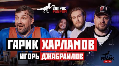Vopros rebrom Season 16 Episode 3 - Garik Kharlamov, Igor Dzhabrailov