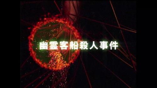 The Files of the Young Kindaichi Season 3 Episode 1 - Ghost Passenger Ship Murder Case