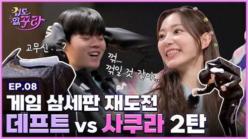 Don't Be Afraid Sakura Season 1 Episode 8 - Sakura defeated Deft (feat. The canyon of variety shows)