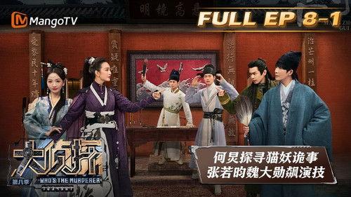 Who's the Murderer Season 8 Episode 22 - EP8-1