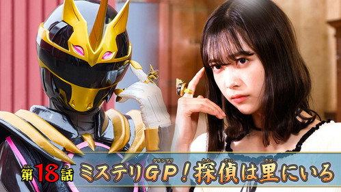 No. 1 Sentai Gozyuger Season 1 Episode 18 - Mystery GP! The Detective Is in the Village