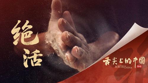 A Bite of China Season 4 Episode 1 - Unique Skill