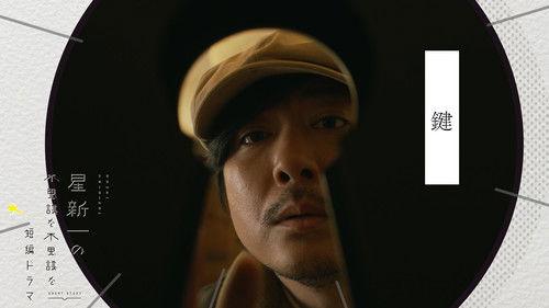 Hoshi Shinichi no Fushigina Fushigina Tanpen Dorama Season 1 Episode 17 - The Key