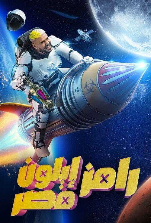 Ramez Elon Masr poster