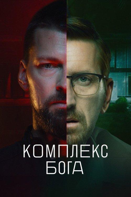 God Complex poster